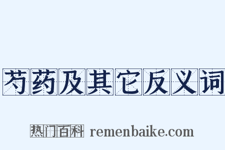 芍药及其它反义词是什么意思的图片